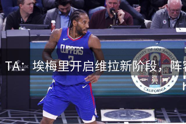 TA：埃梅里开启维拉新阶段，阵容年轻化出售核心引进新血